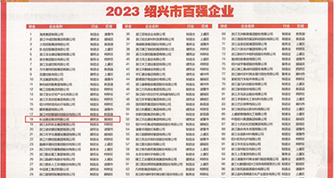 鸡巴肏死你视频权威发布丨2023绍兴市百强企业公布，长业建设集团位列第18位
